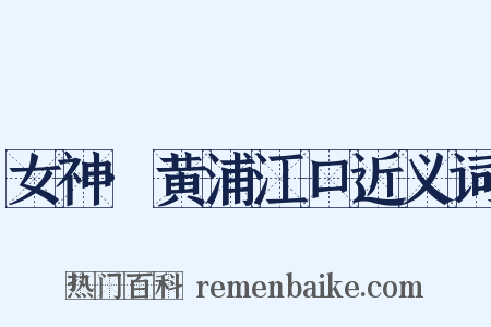 女神·黄浦江口近义词是什么意思的图片